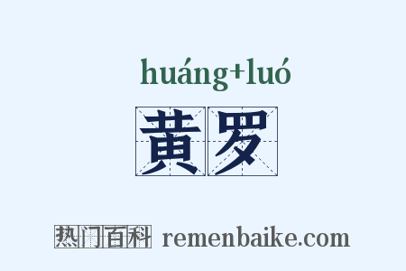 黄罗是什么意思的图片